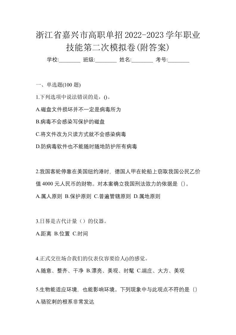 浙江省嘉兴市高职单招2022-2023学年职业技能第二次模拟卷附答案