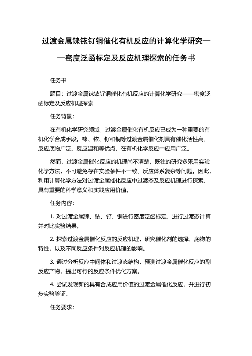 过渡金属铼铱钌铜催化有机反应的计算化学研究——密度泛函标定及反应机理探索的任务书