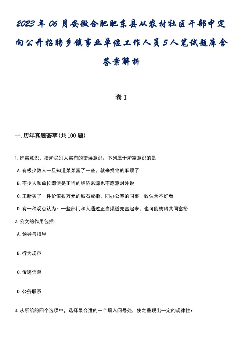 2023年06月安徽合肥肥东县从农村社区干部中定向公开招聘乡镇事业单位工作人员5人笔试题库含答案解析