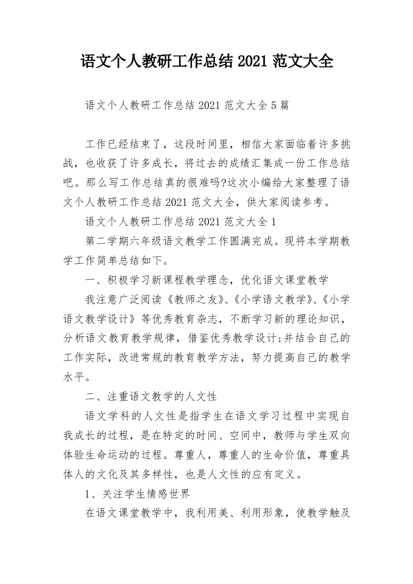 语文个人教研工作总结2021范文大全