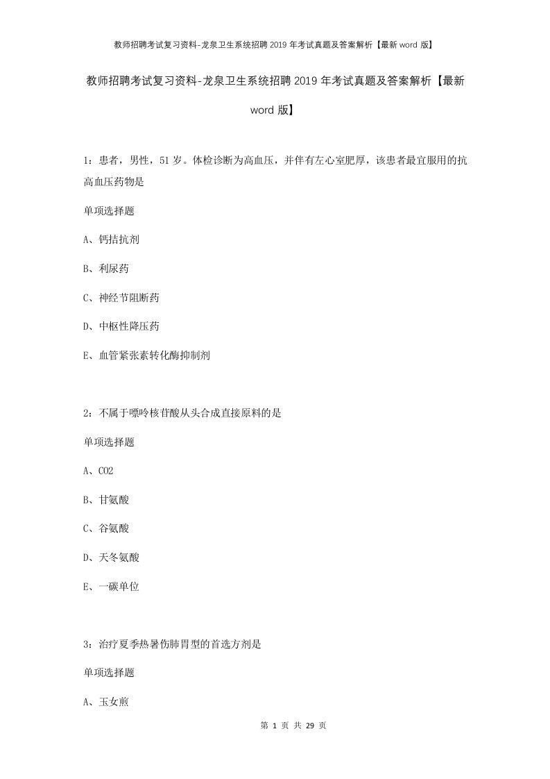 教师招聘考试复习资料-龙泉卫生系统招聘2019年考试真题及答案解析最新word版