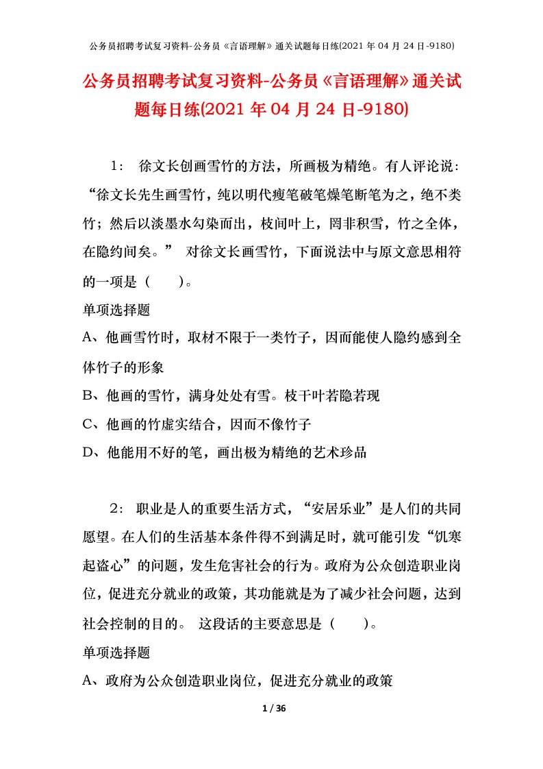 公务员招聘考试复习资料-公务员言语理解通关试题每日练2021年04月24日-9180