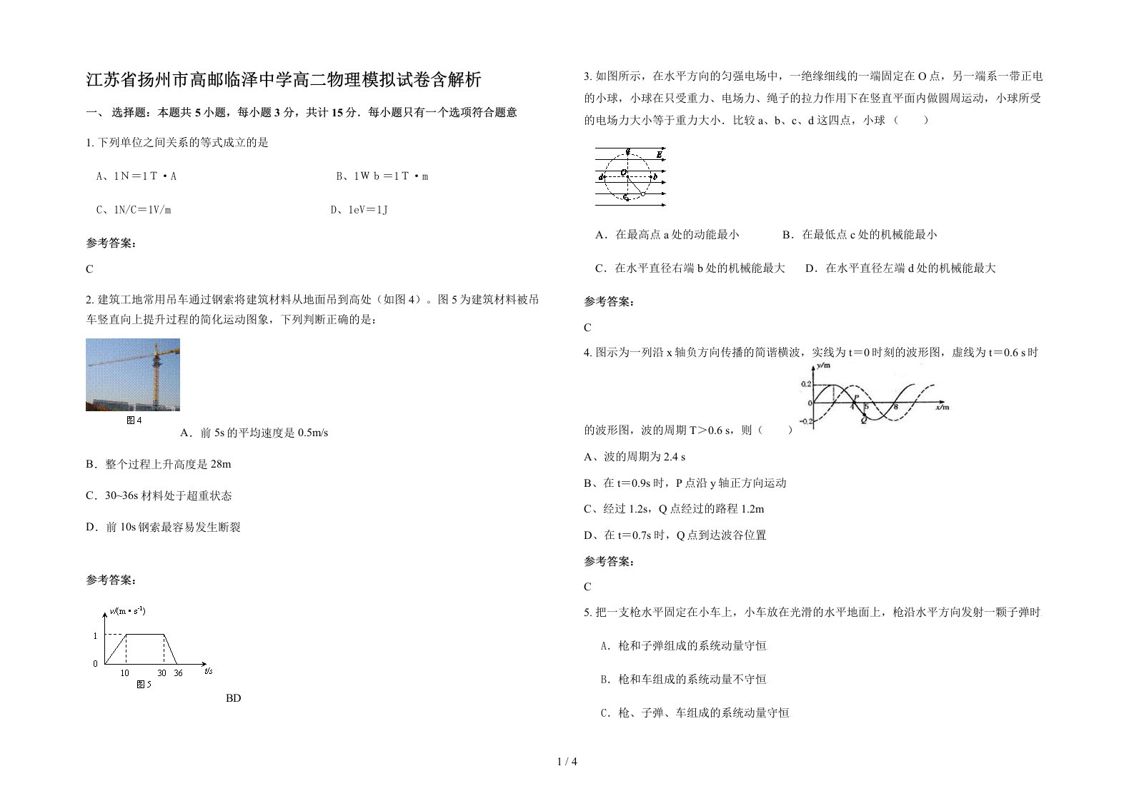 江苏省扬州市高邮临泽中学高二物理模拟试卷含解析