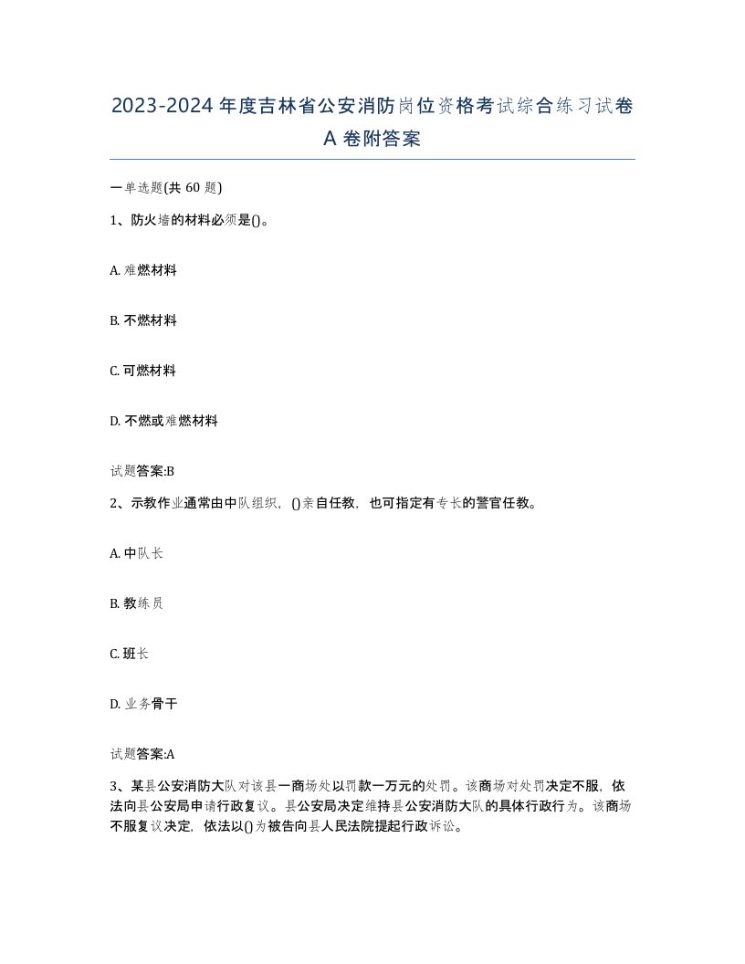 2023-2024年度吉林省公安消防岗位资格考试综合练习试卷A卷附答案