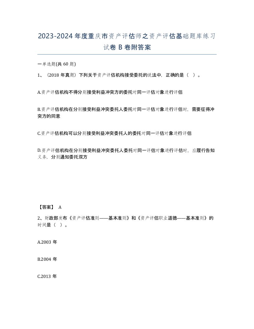 2023-2024年度重庆市资产评估师之资产评估基础题库练习试卷B卷附答案