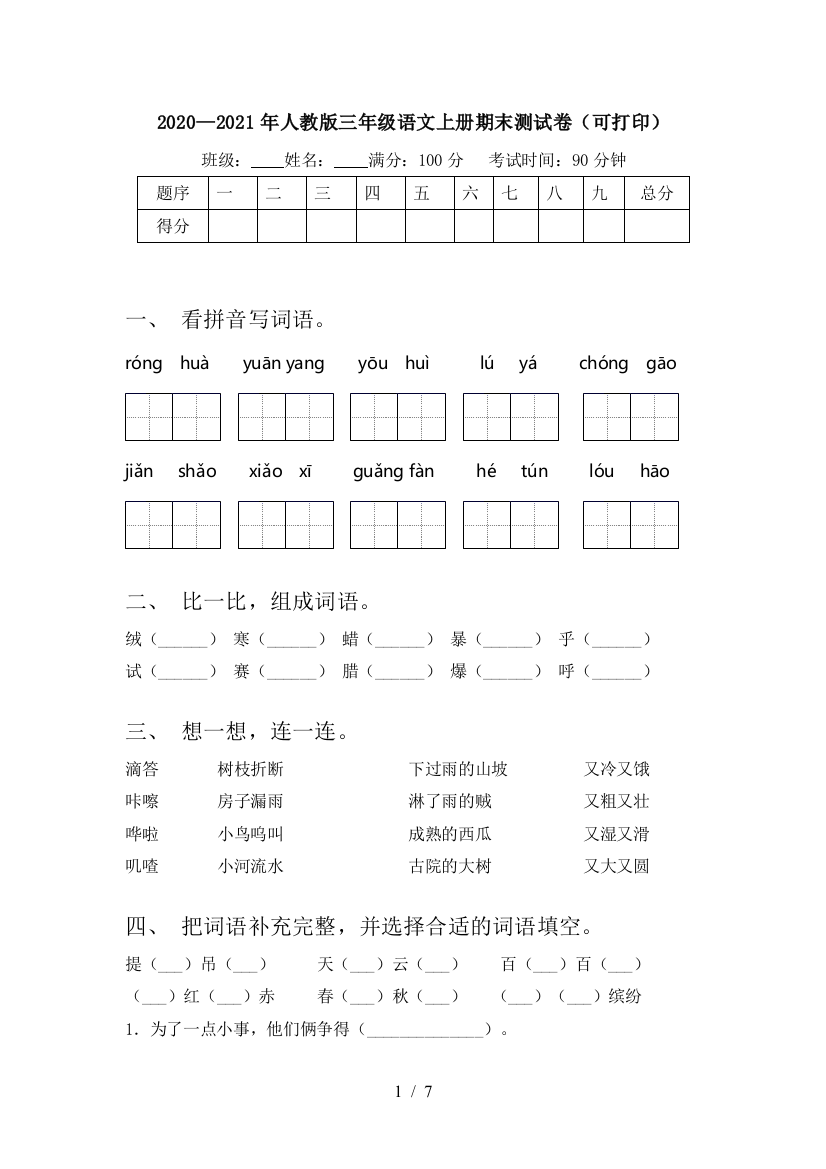 2020—2021年人教版三年级语文上册期末测试卷(可打印)