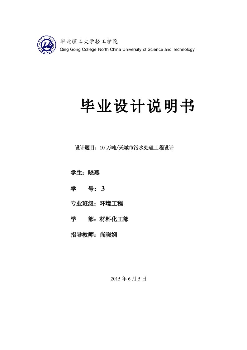 10万吨每天城市污水处理工程设计