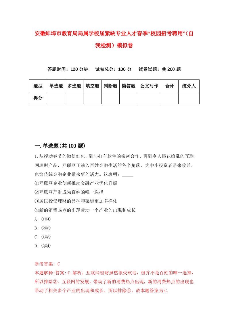 安徽蚌埠市教育局局属学校届紧缺专业人才春季校园招考聘用自我检测模拟卷8