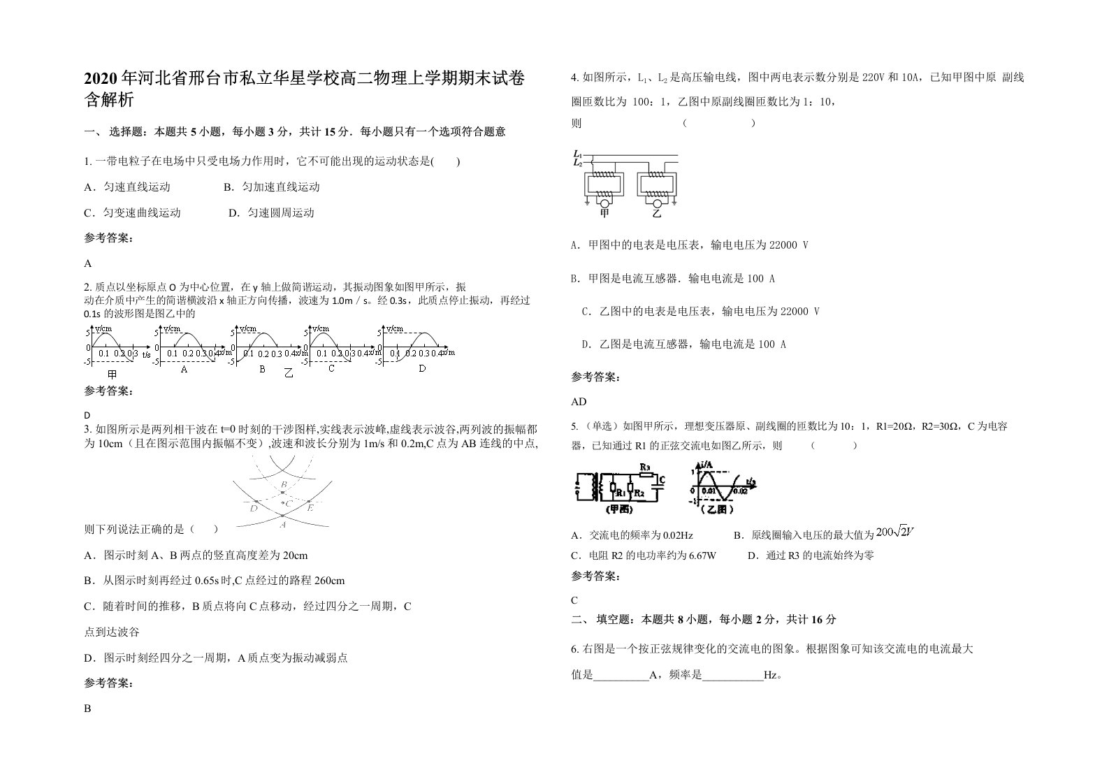 2020年河北省邢台市私立华星学校高二物理上学期期末试卷含解析