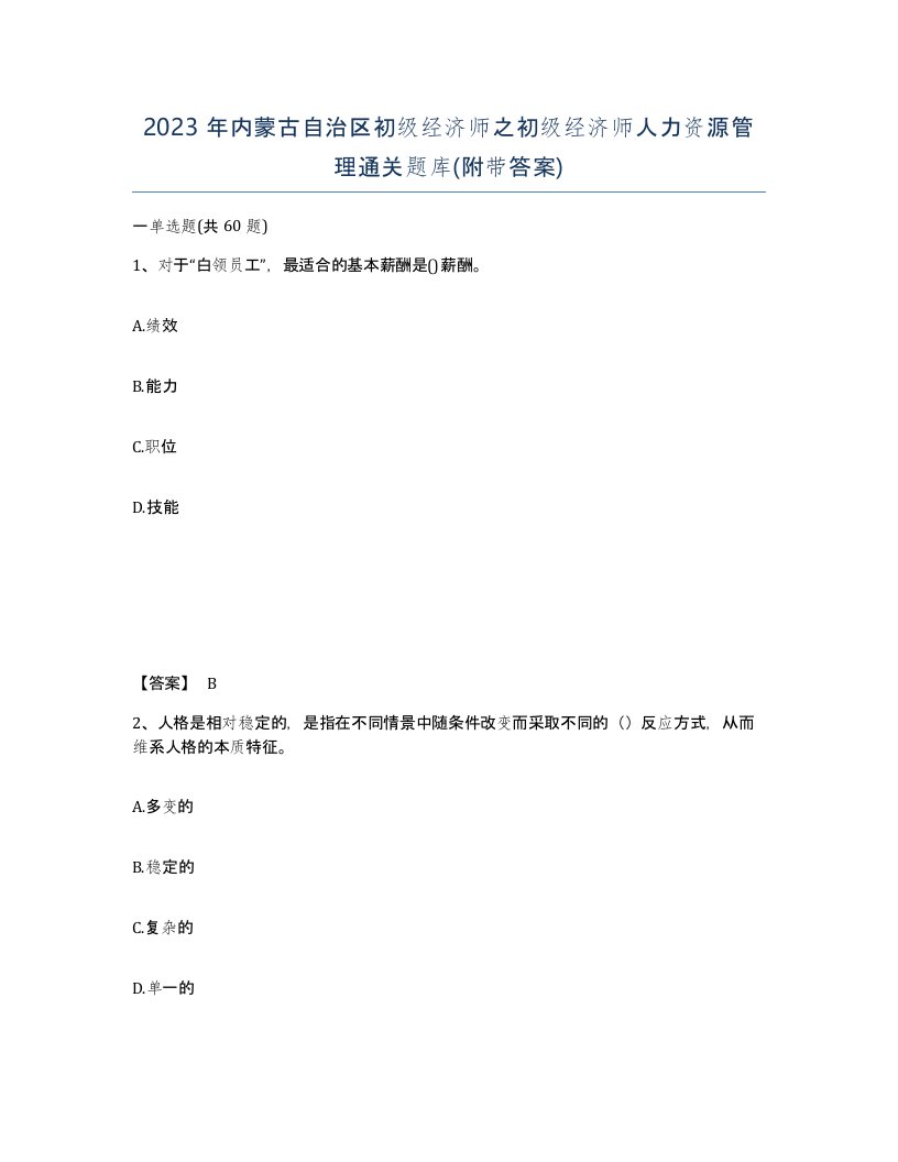 2023年内蒙古自治区初级经济师之初级经济师人力资源管理通关题库附带答案