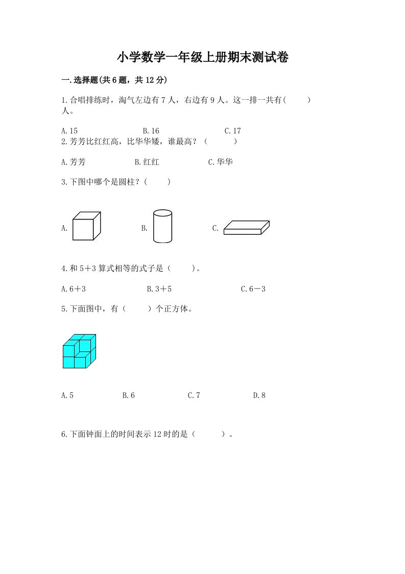 小学数学一年级上册期末测试卷含完整答案（历年真题）