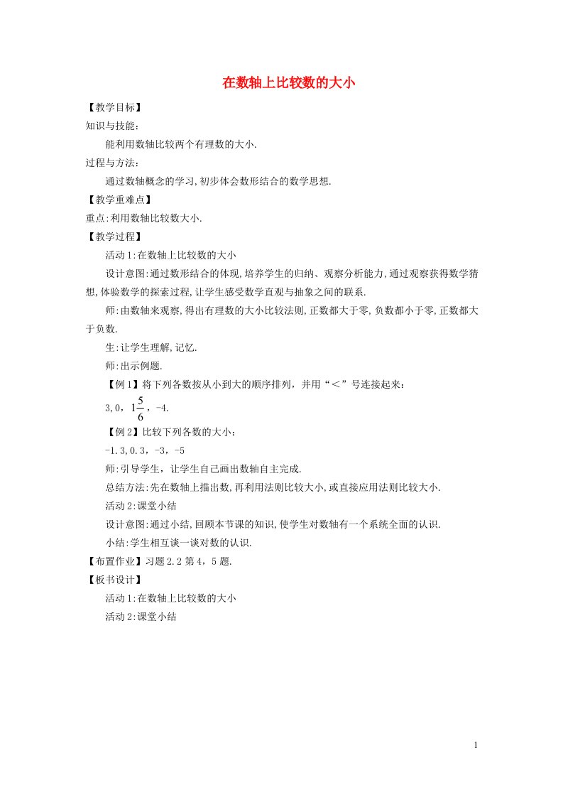 2021秋七年级数学上册第二章有理数2.2数轴2在数轴上比较数的大小教案新版华东师大版