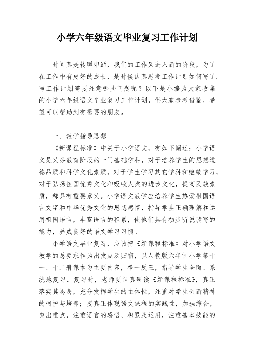 小学六年级语文毕业复习工作计划_1