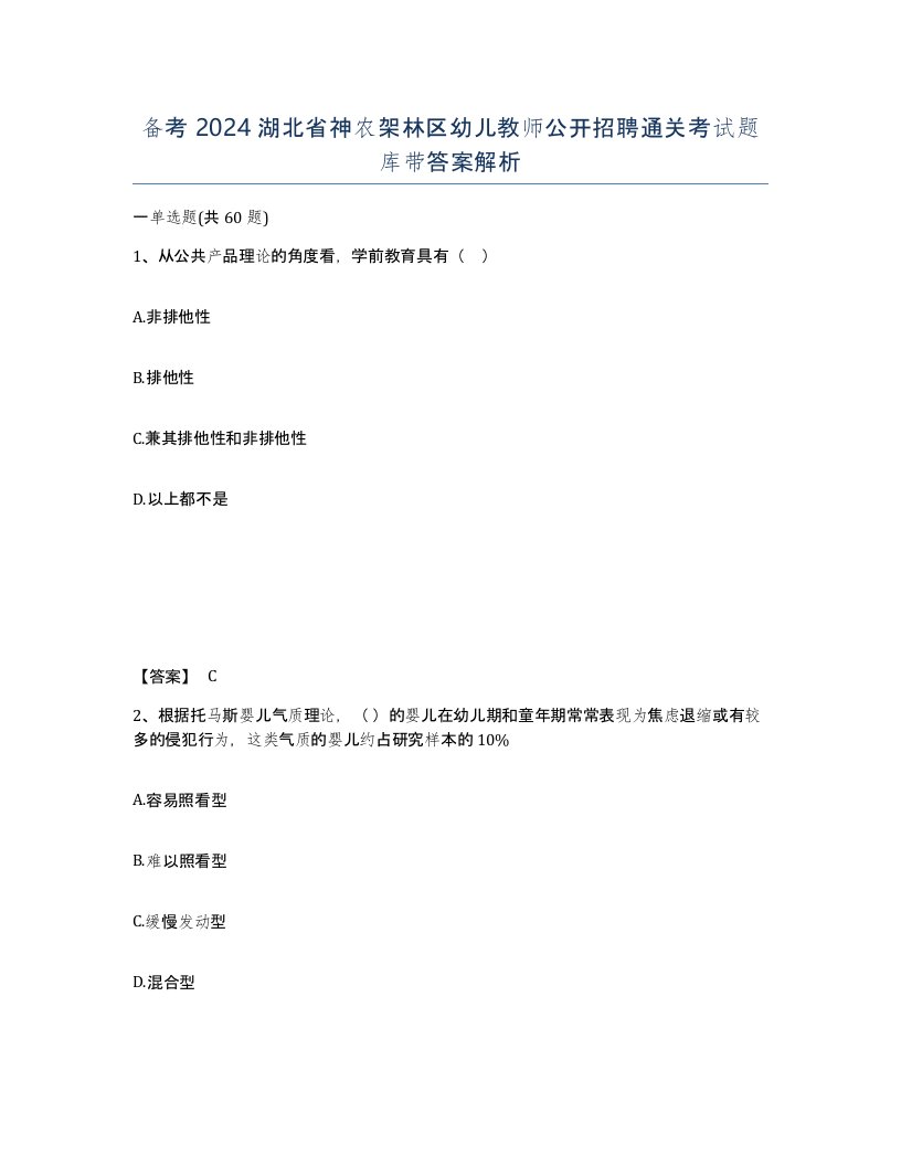 备考2024湖北省神农架林区幼儿教师公开招聘通关考试题库带答案解析