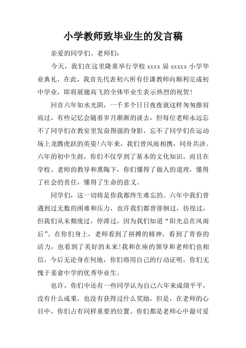 小学教师致毕业生的发言稿