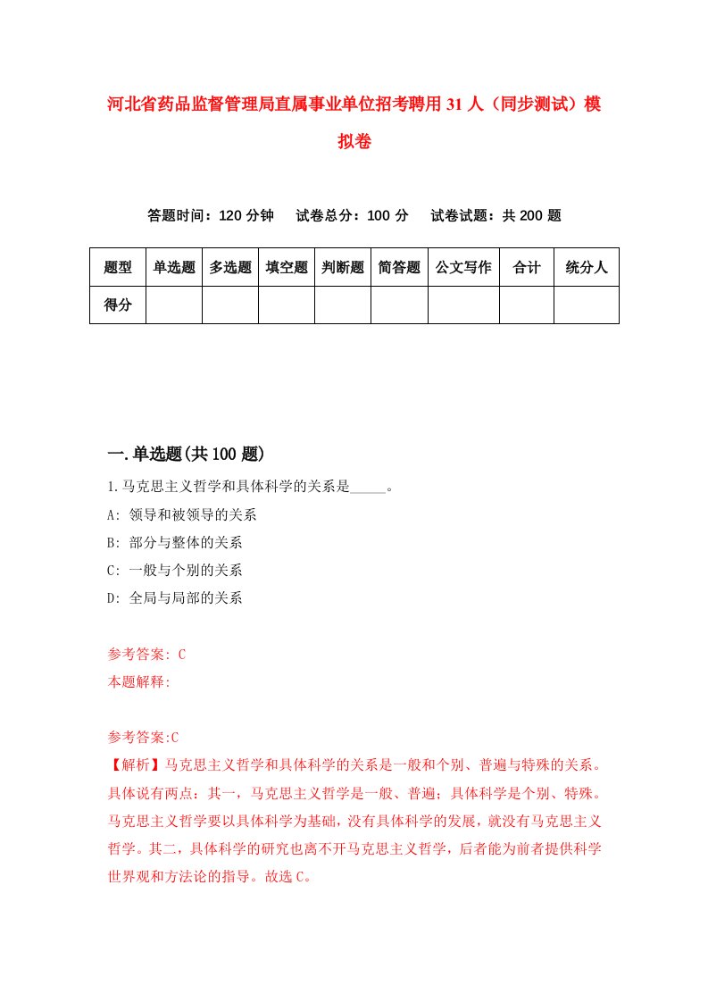 河北省药品监督管理局直属事业单位招考聘用31人同步测试模拟卷第74套