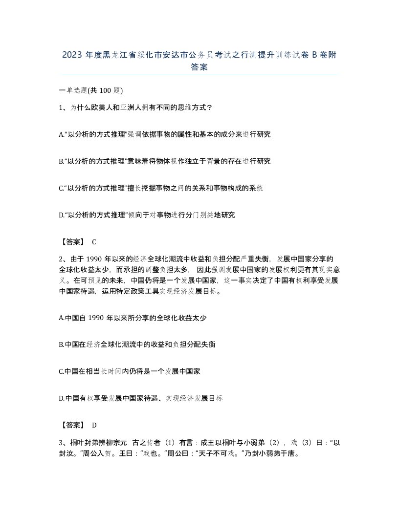 2023年度黑龙江省绥化市安达市公务员考试之行测提升训练试卷B卷附答案