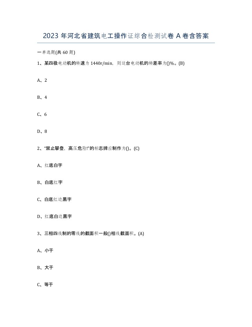 2023年河北省建筑电工操作证综合检测试卷A卷含答案