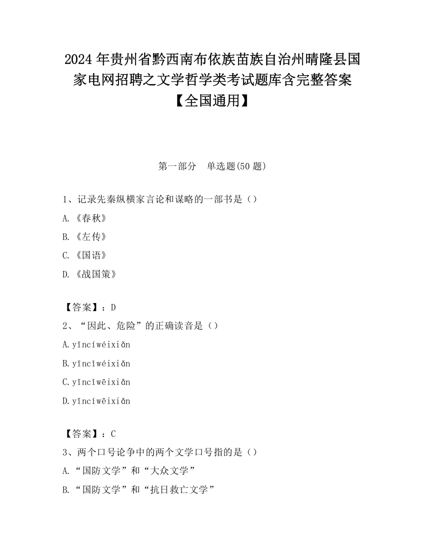 2024年贵州省黔西南布依族苗族自治州晴隆县国家电网招聘之文学哲学类考试题库含完整答案【全国通用】