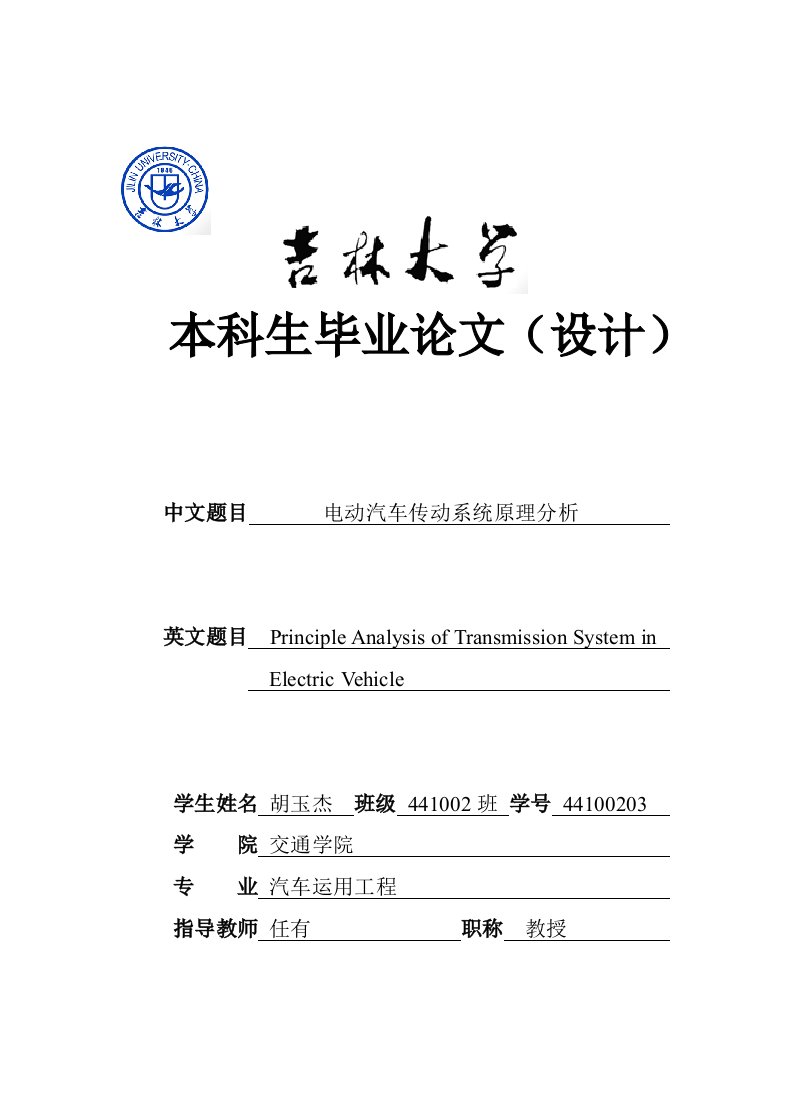 电动汽车传动系统原理分析本科生