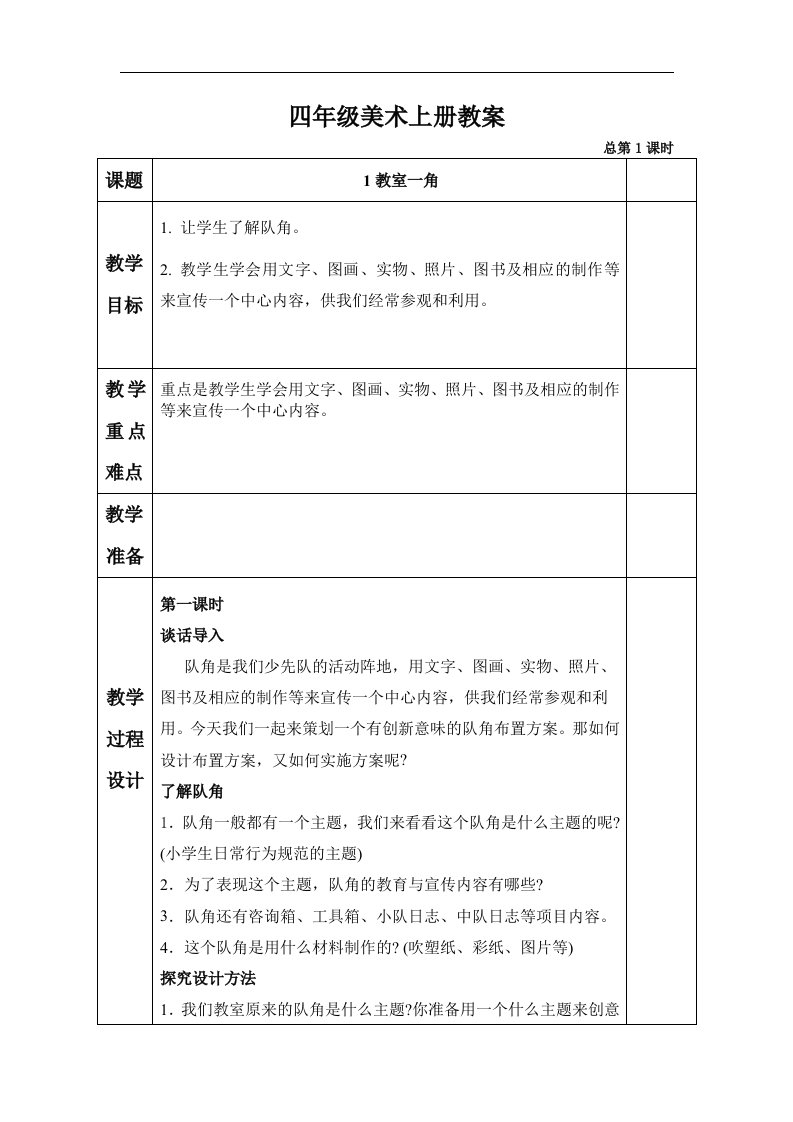 湘教版小学美术四年级上册全册备课教案(表格式)