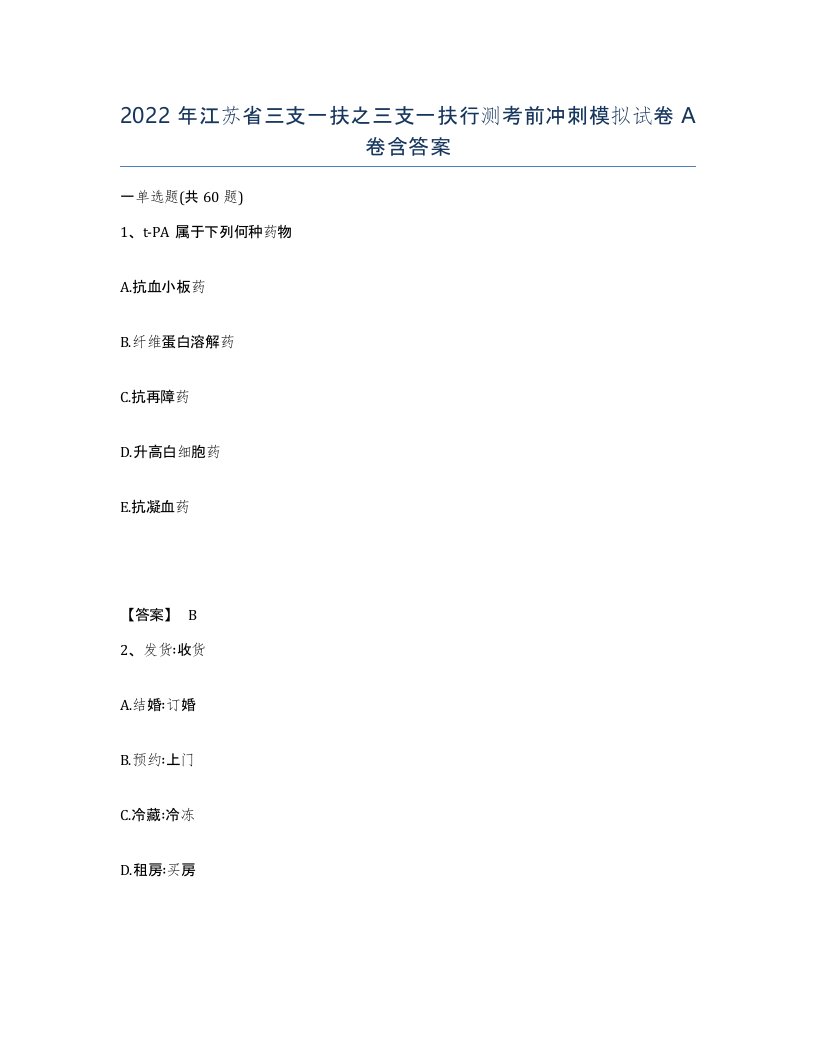 2022年江苏省三支一扶之三支一扶行测考前冲刺模拟试卷A卷含答案