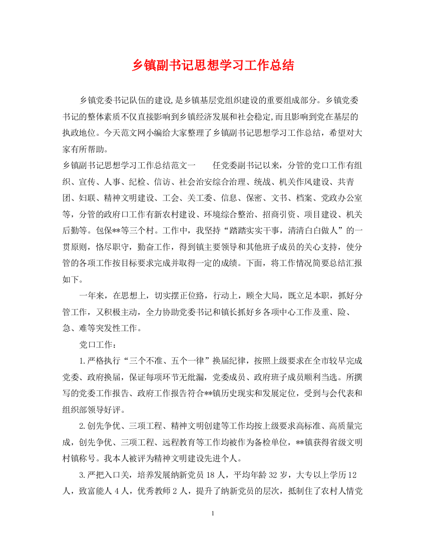 精编之乡镇副书记思想学习工作总结