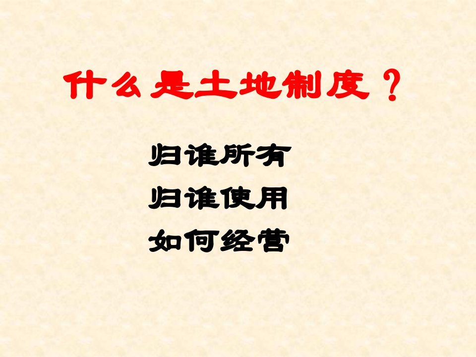 2中国古代的土地制度