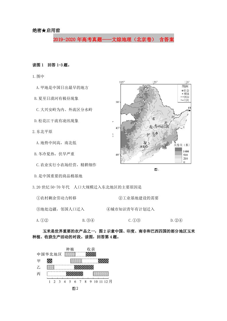 2019-2020年高考真题——文综地理（北京卷）