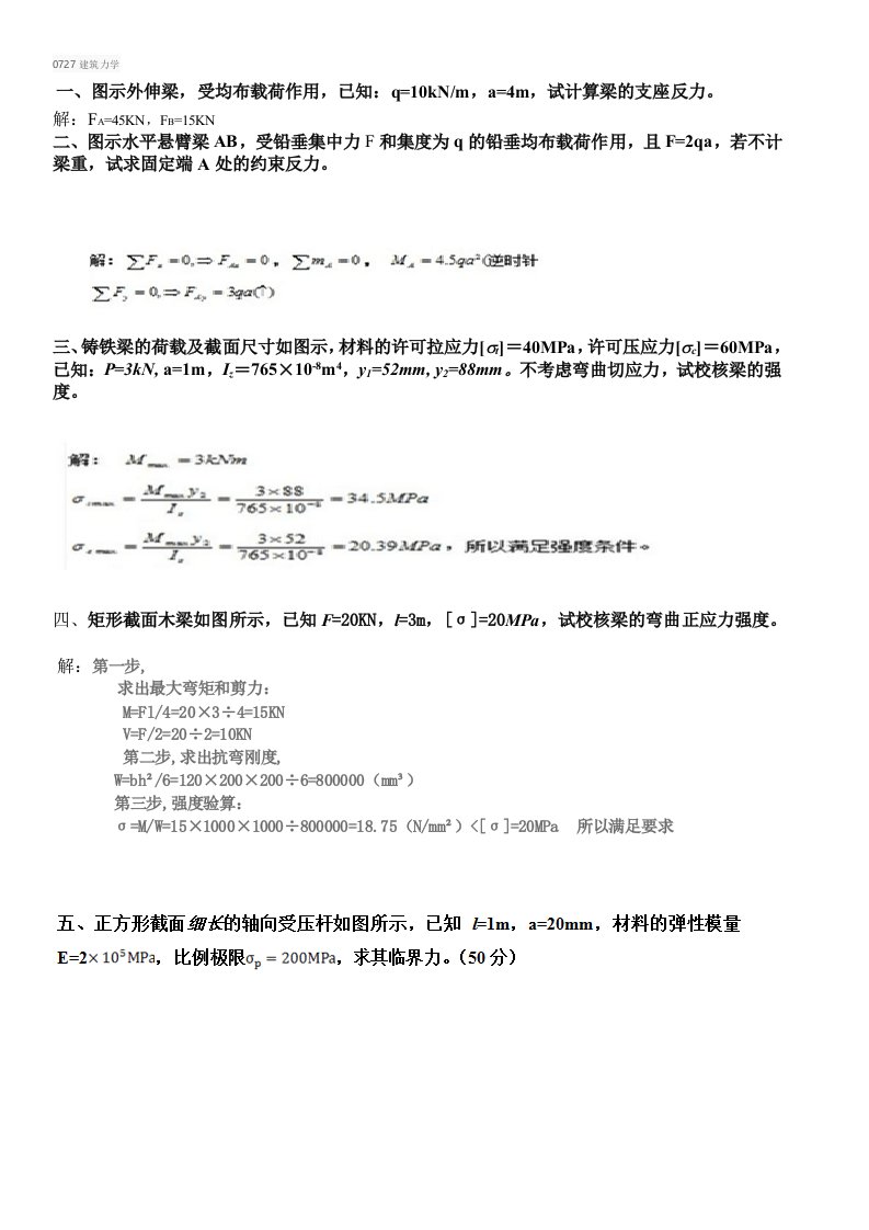 17秋西南大学0727建筑力学机考答案