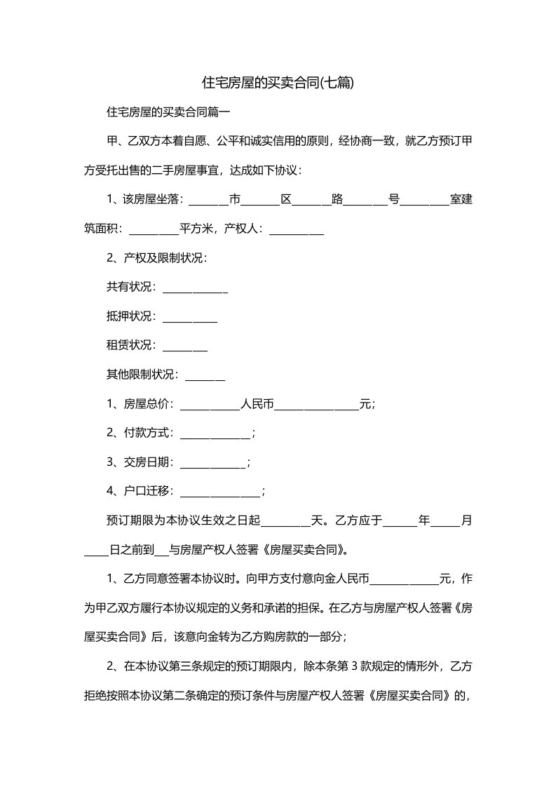 住宅房屋的买卖合同七篇