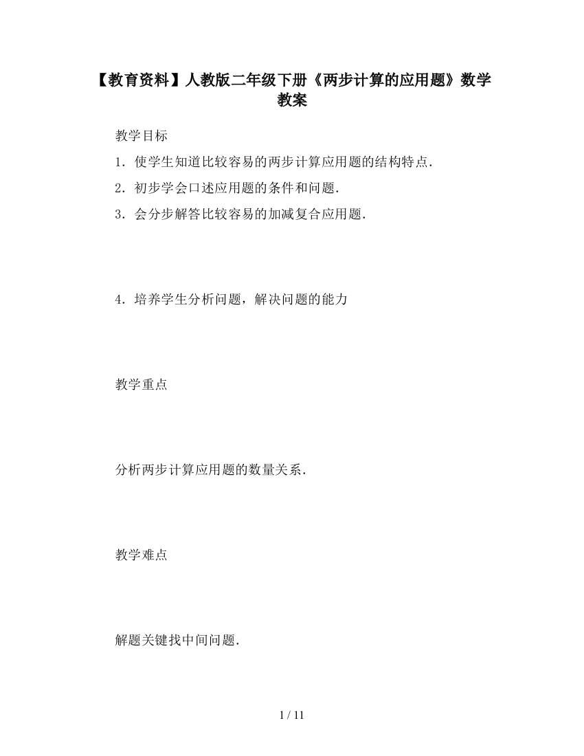 【教育资料】人教版二年级下册《两步计算的应用题》数学教案