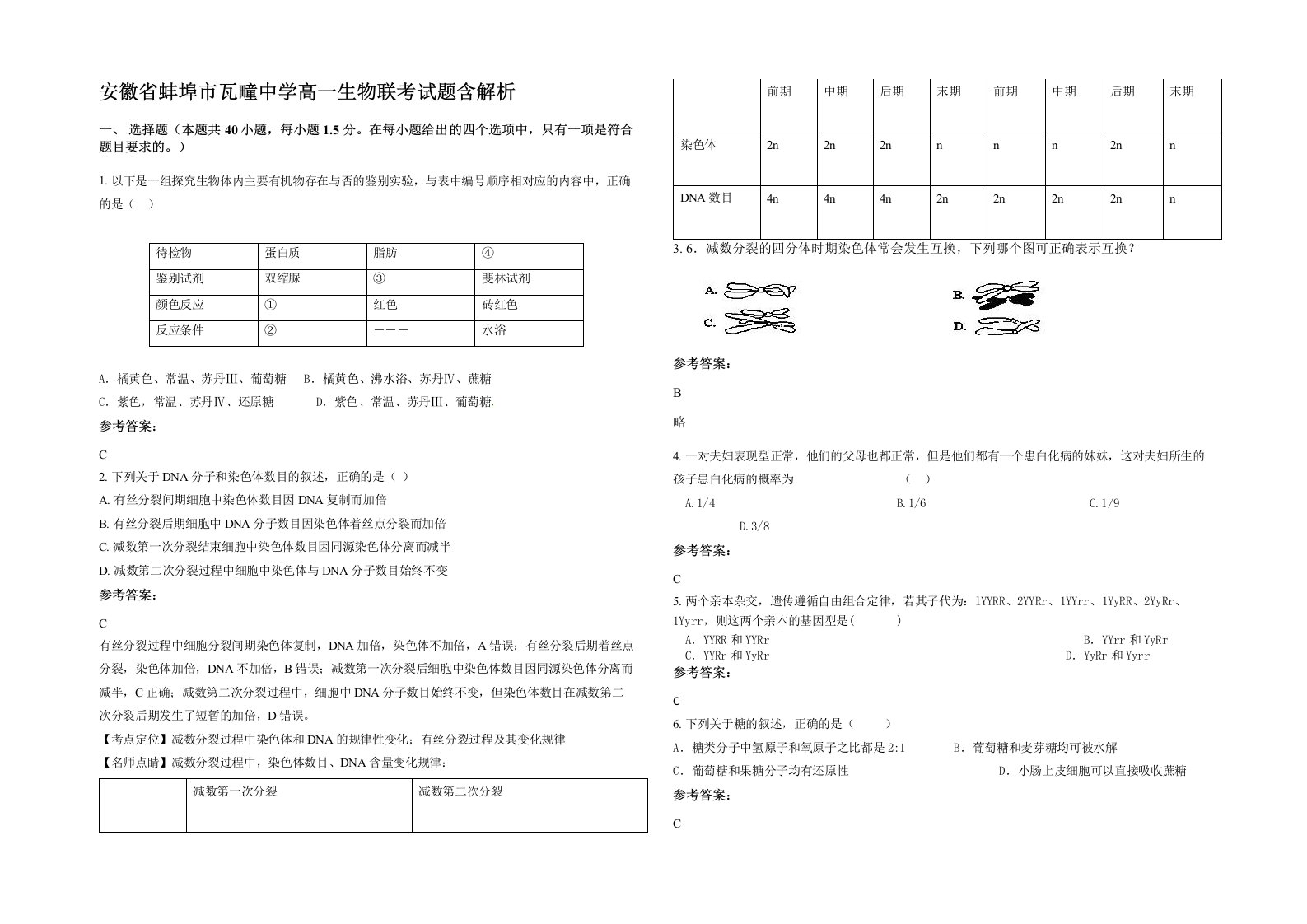 安徽省蚌埠市瓦疃中学高一生物联考试题含解析