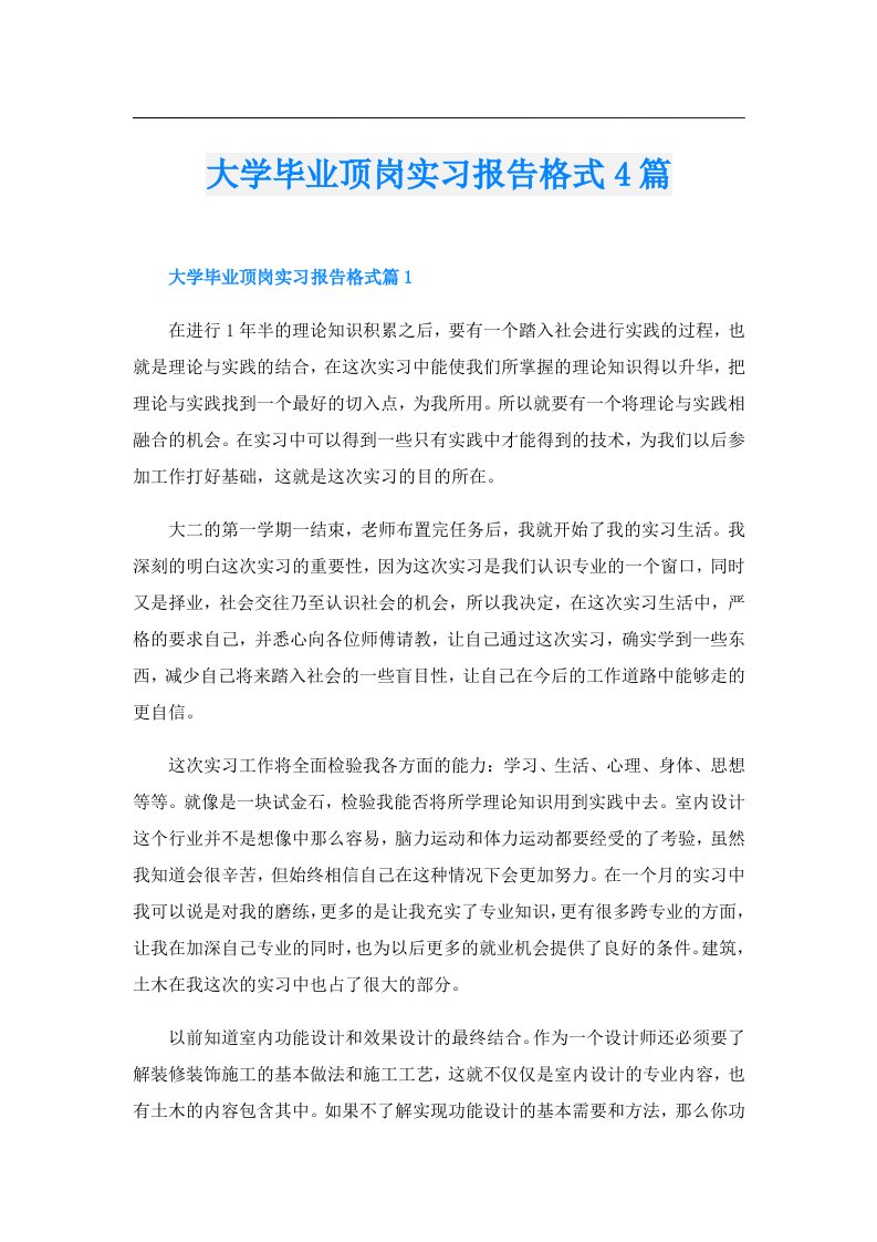 大学毕业顶岗实习报告格式4篇