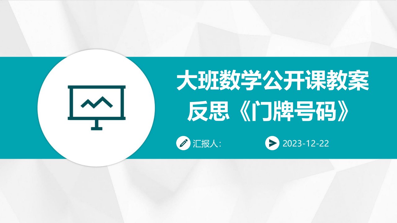 大班数学公开课教案反思《门牌号码》