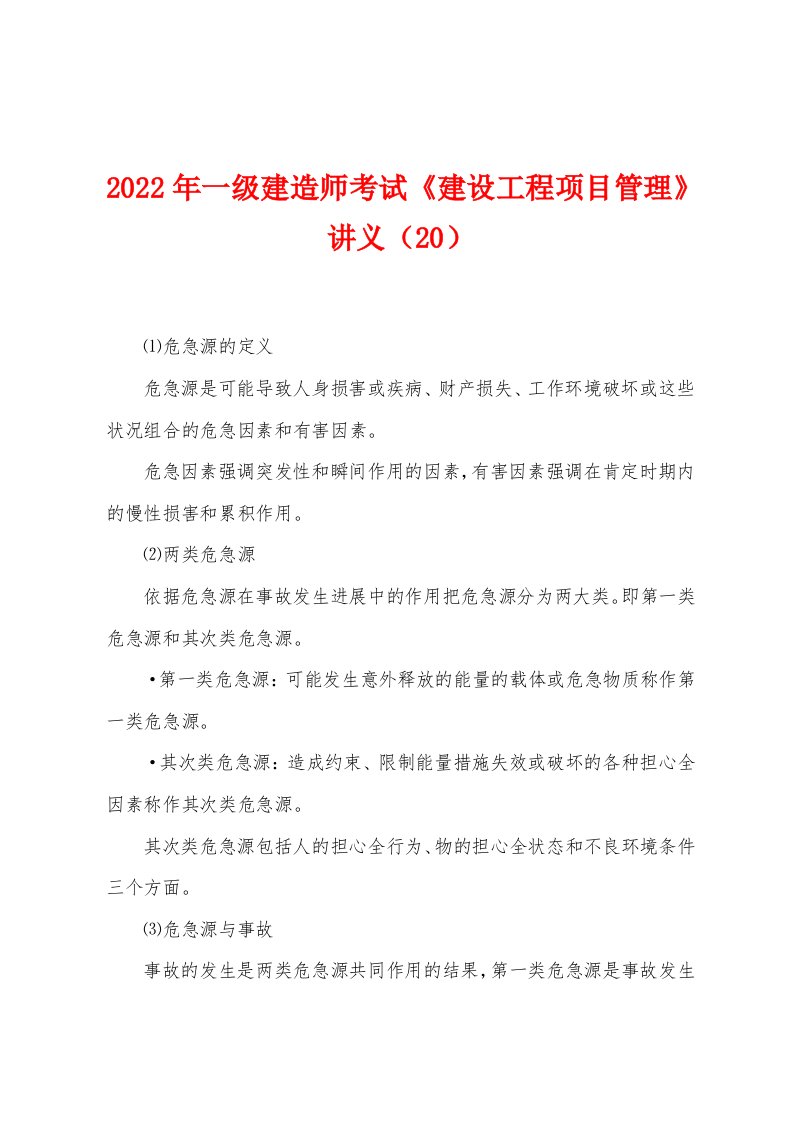 2022年一级建造师考试《建设工程项目管理》讲义（20）