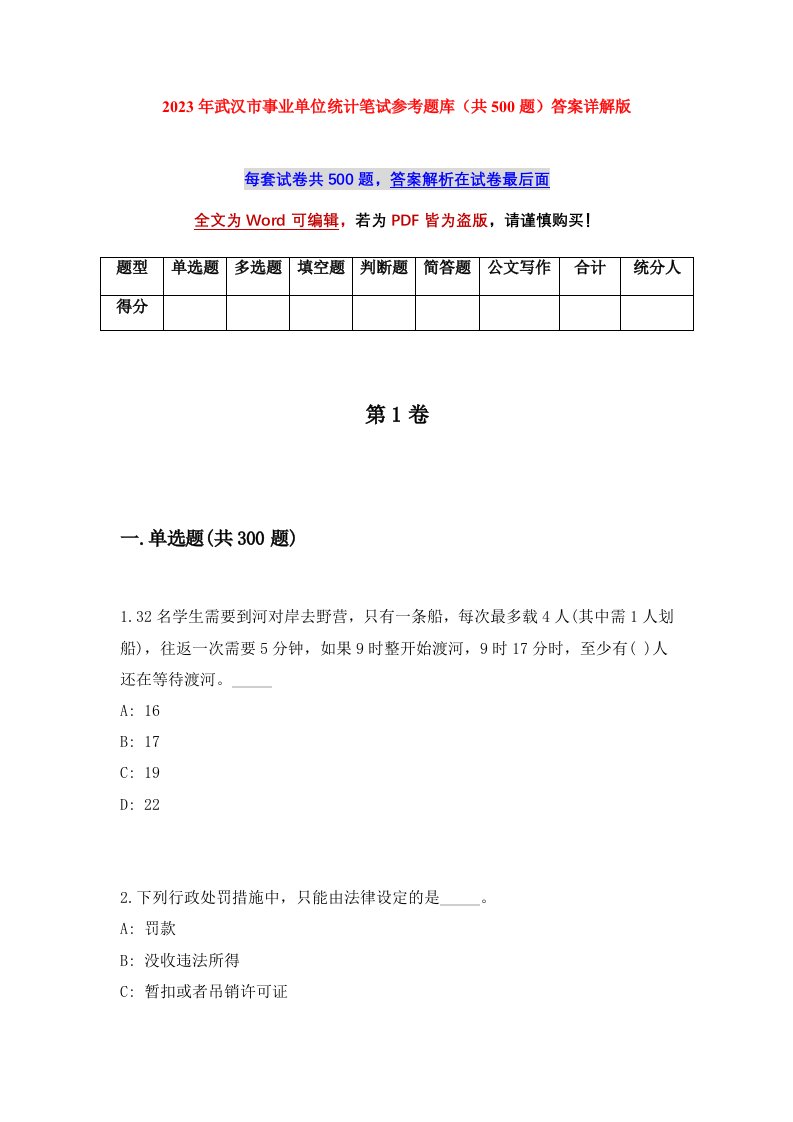 2023年武汉市事业单位统计笔试参考题库共500题答案详解版