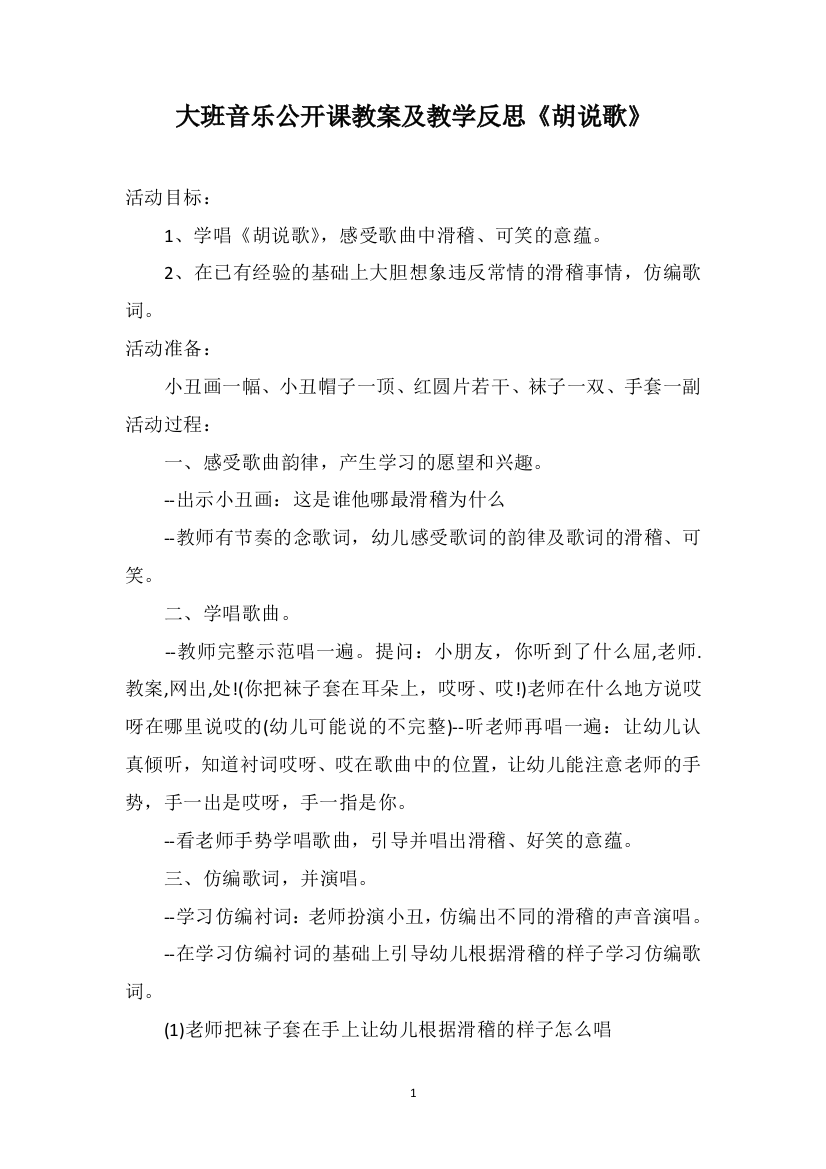 大班音乐公开课教案及教学反思《胡说歌》