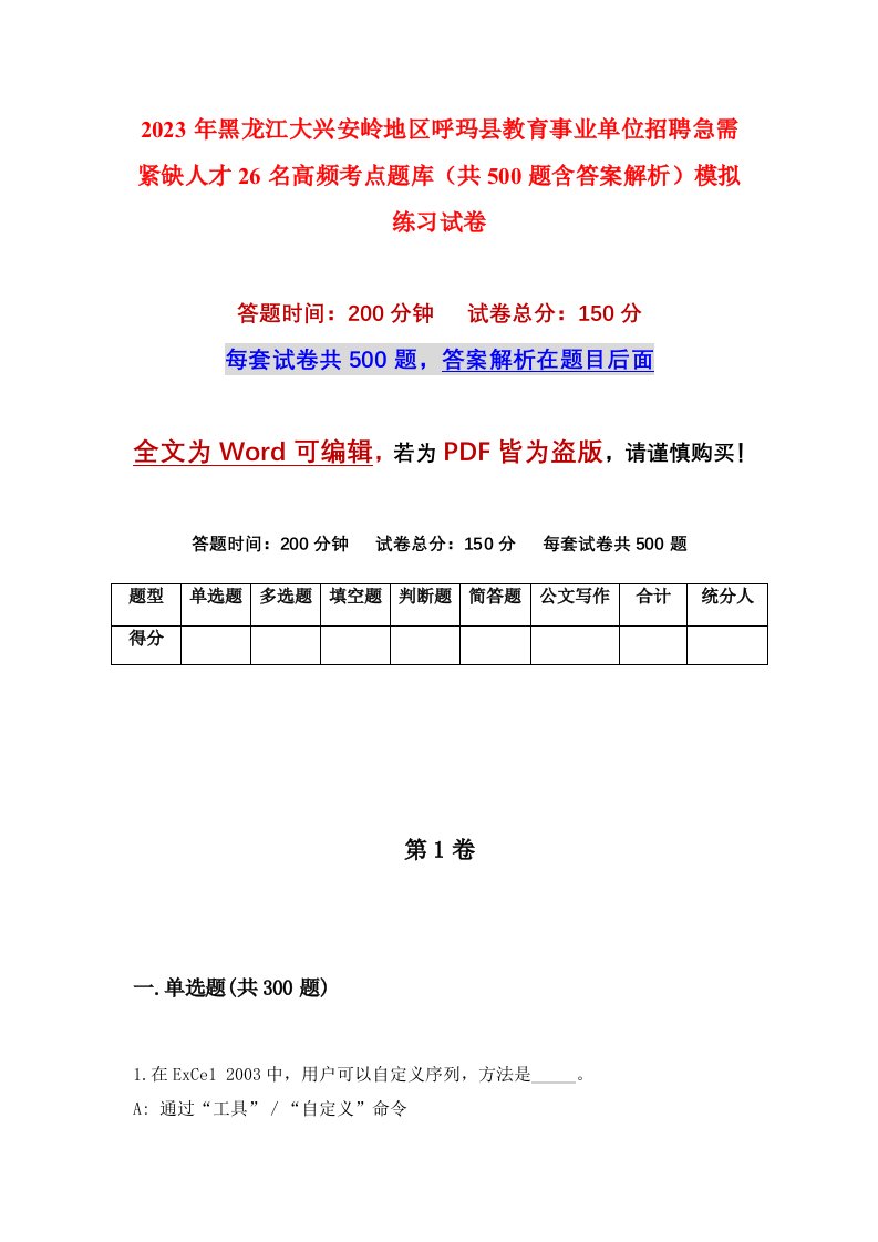 2023年黑龙江大兴安岭地区呼玛县教育事业单位招聘急需紧缺人才26名高频考点题库共500题含答案解析模拟练习试卷