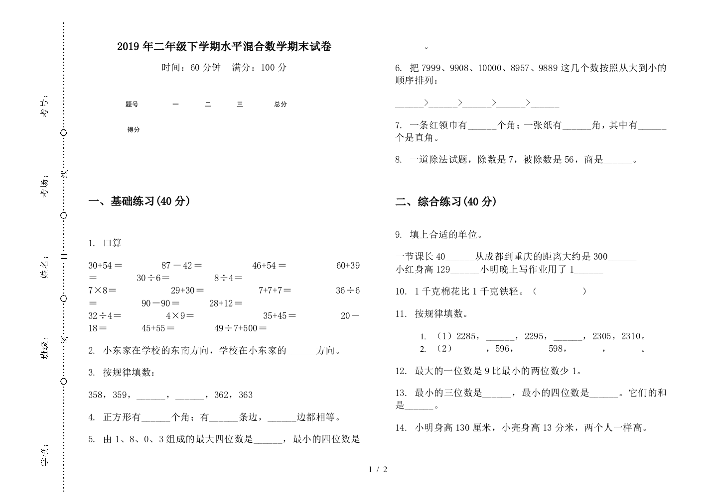 2019年二年级下学期水平混合数学期末试卷