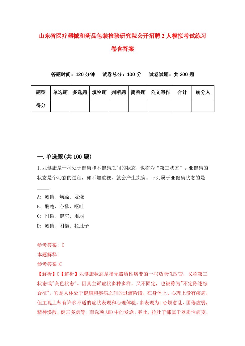 山东省医疗器械和药品包装检验研究院公开招聘2人模拟考试练习卷含答案第1次