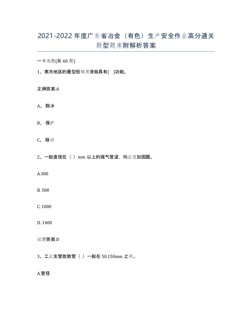 20212022年度广东省冶金有色生产安全作业高分通关题型题库附解析答案