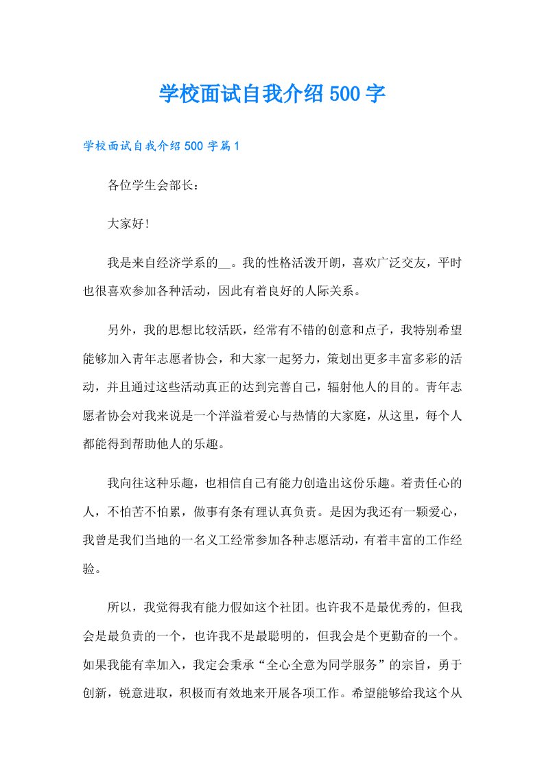 学校面试自我介绍500字