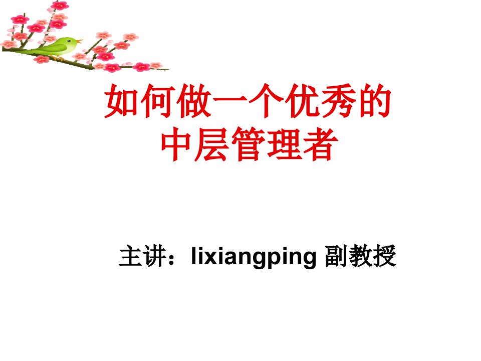 管理知识-企业管理培训课件如何做一个优秀的中层管理者