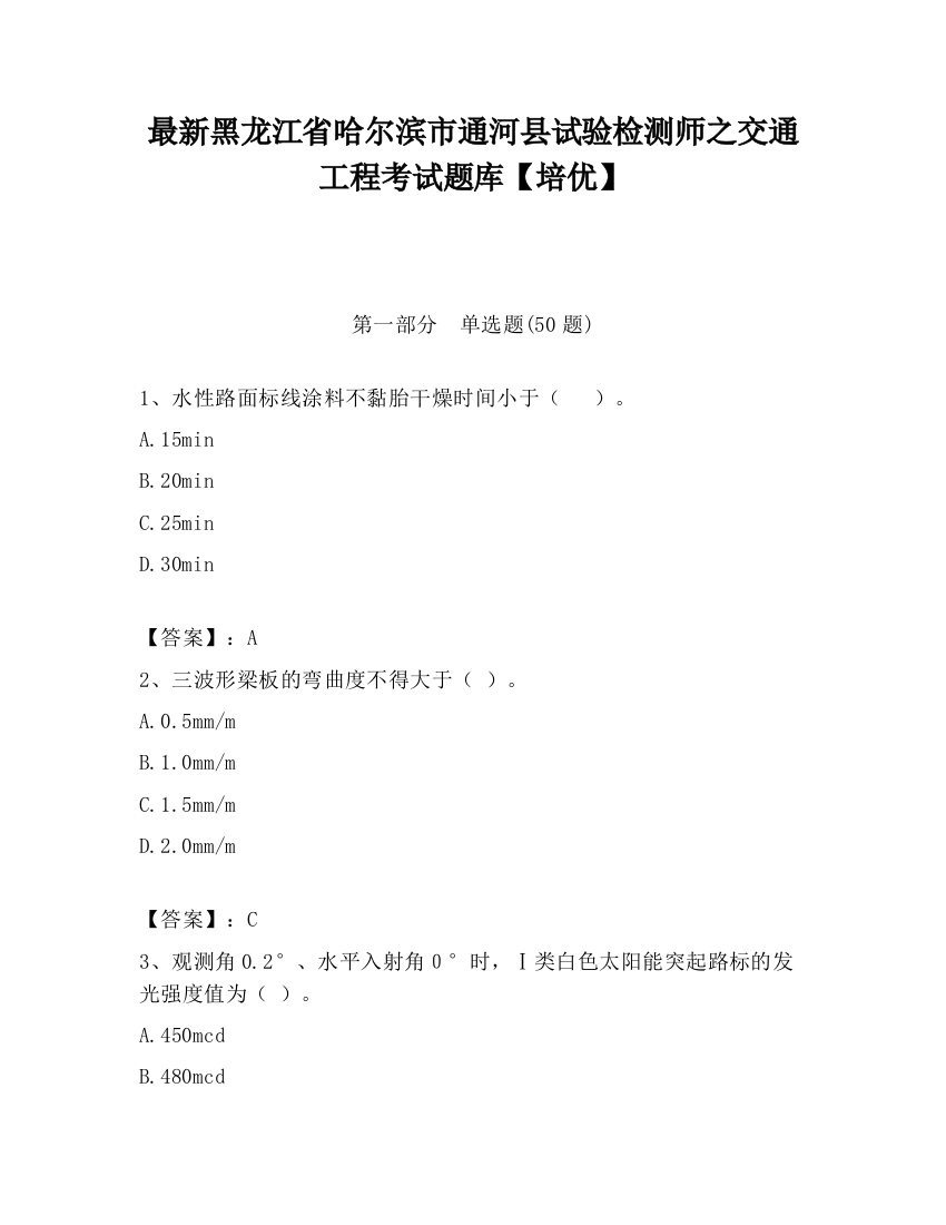 最新黑龙江省哈尔滨市通河县试验检测师之交通工程考试题库【培优】