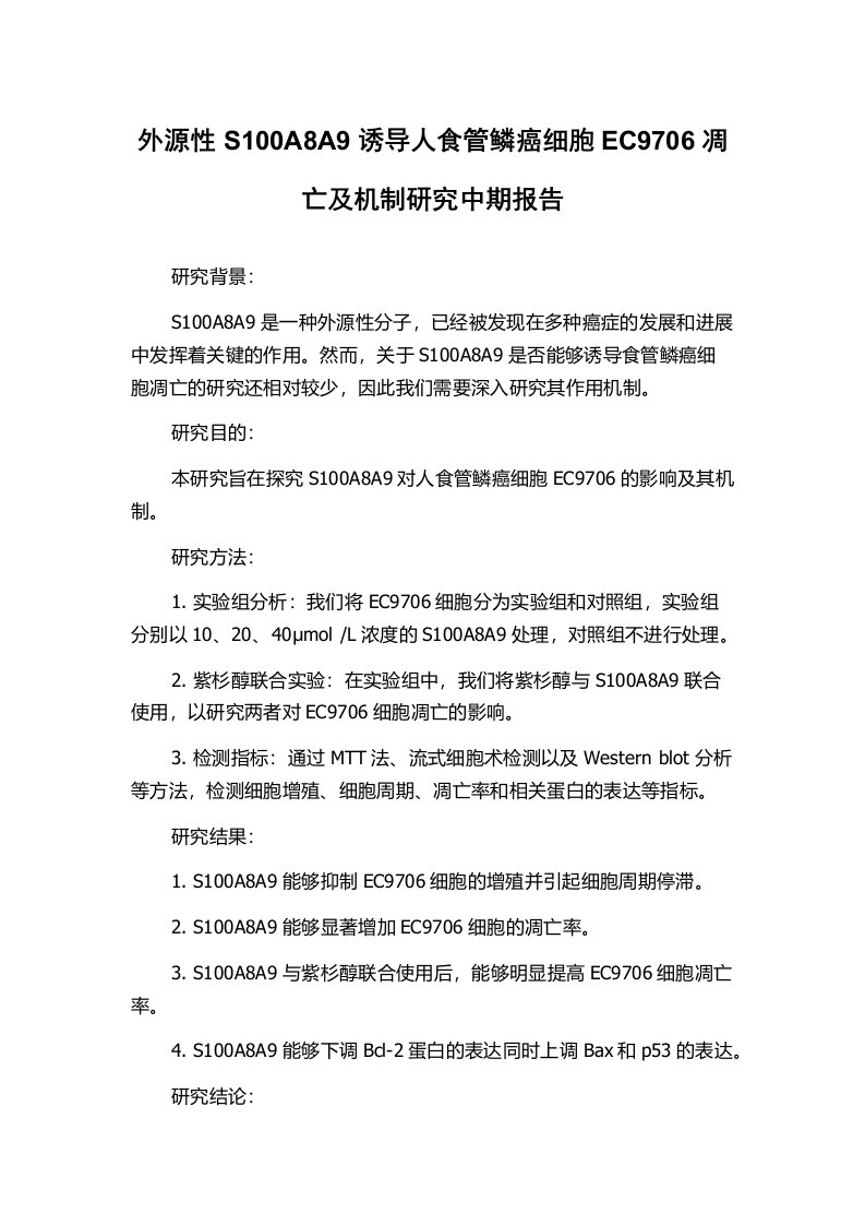 外源性S100A8A9诱导人食管鳞癌细胞EC9706凋亡及机制研究中期报告