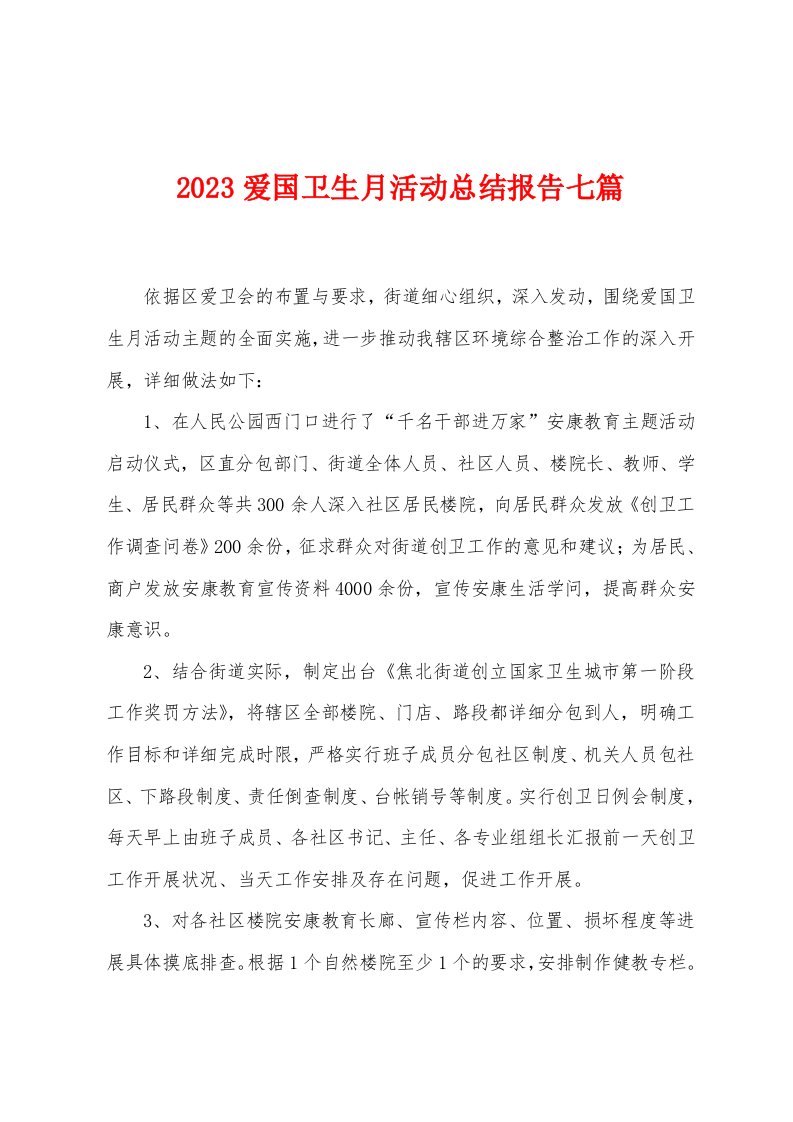 2023年爱国卫生月活动总结报告七篇