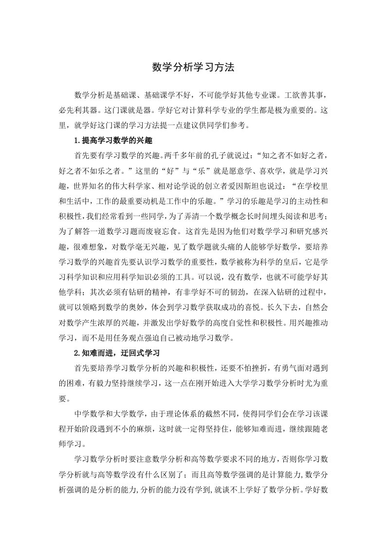 数学分析学习方法与心得体会