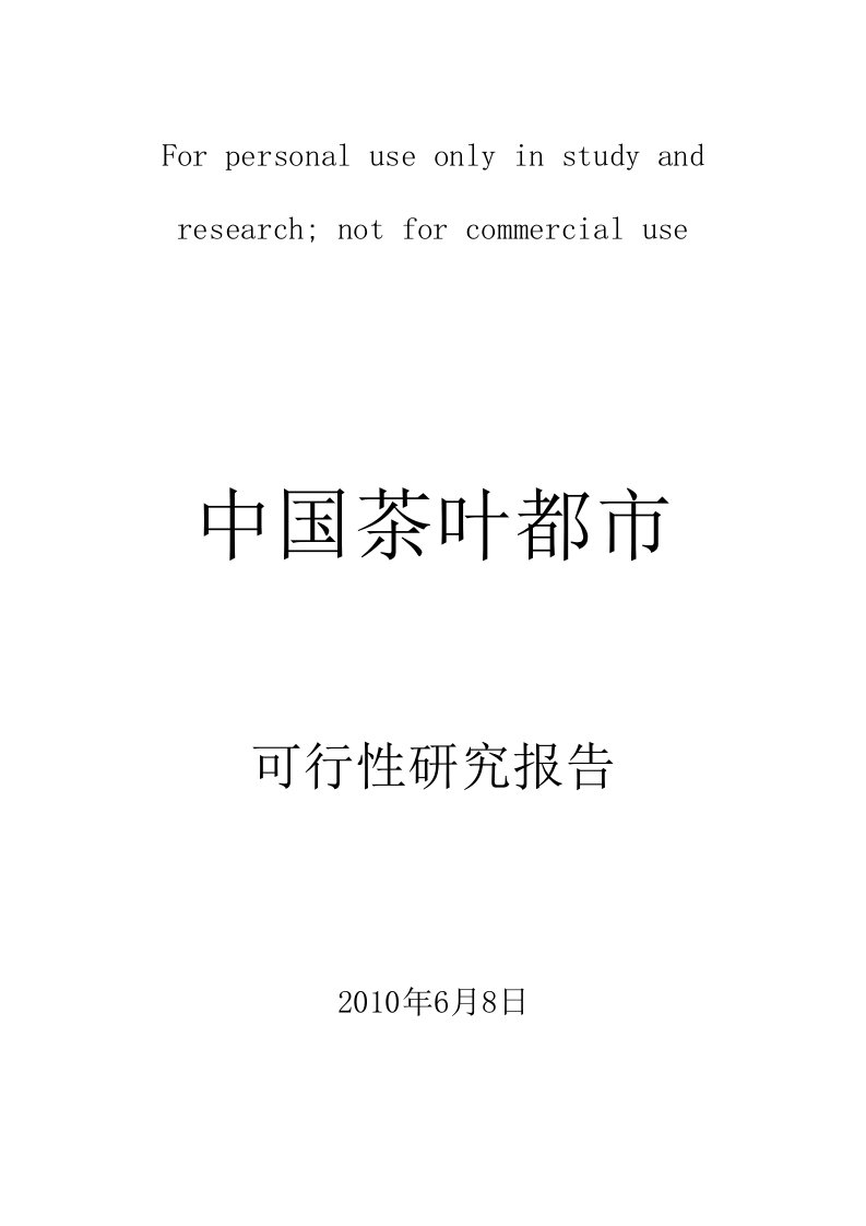 蒲江县茶叶可行性研究报告