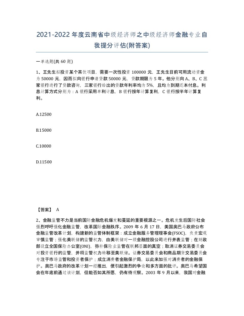 2021-2022年度云南省中级经济师之中级经济师金融专业自我提分评估附答案